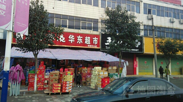 项城市华东超市(项城商业城店)