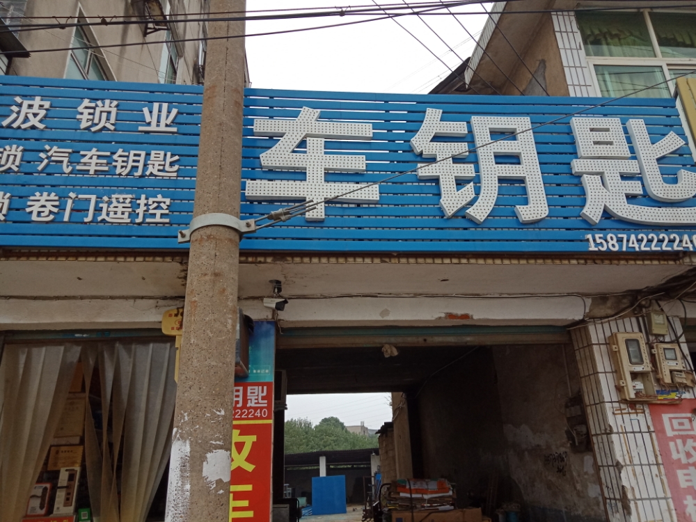 车钥匙