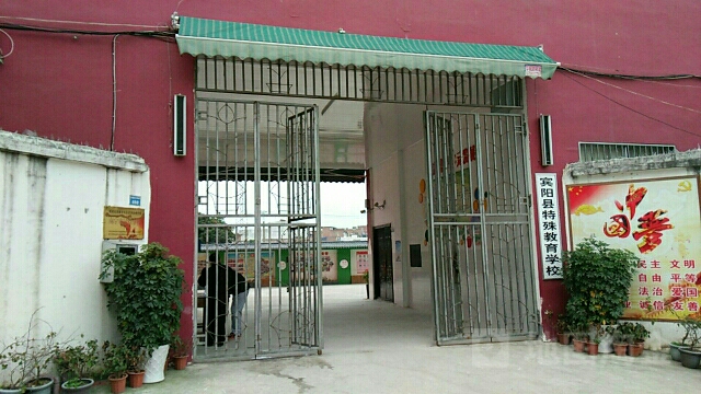 宾阳县特殊教育指导中心