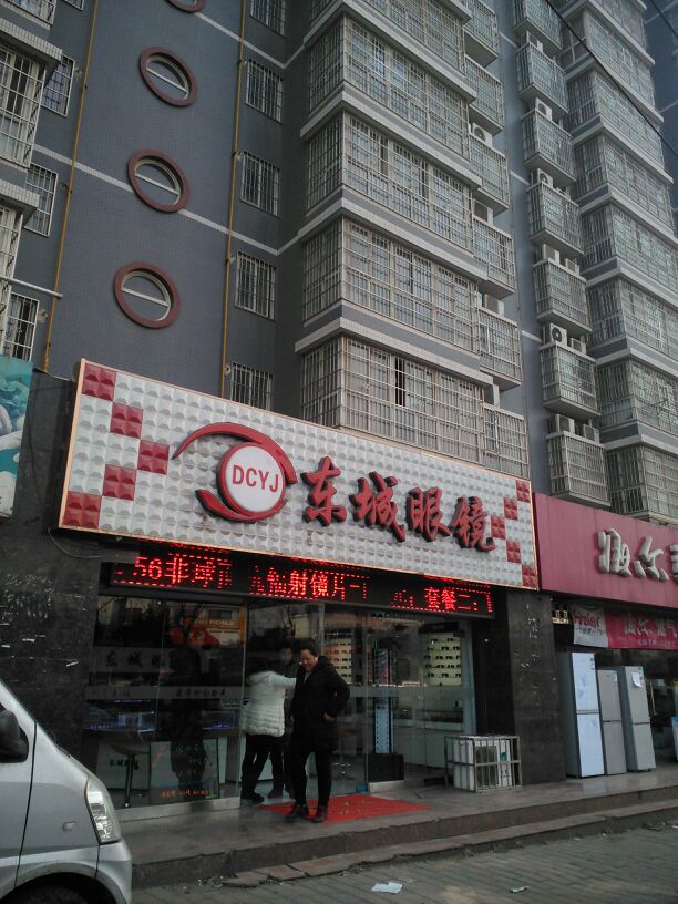 东城眼镜店