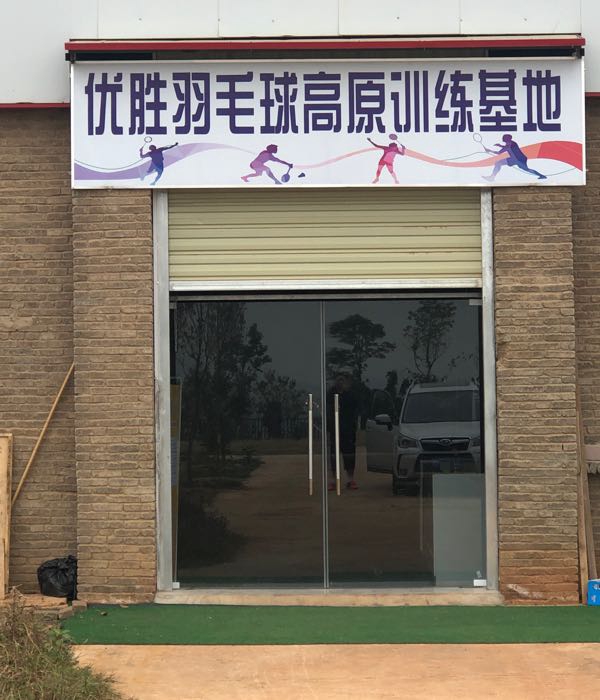 优胜羽毛球馆(高原训练基地)