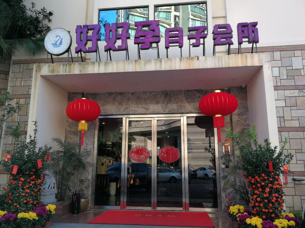好好孕母婴月子会所