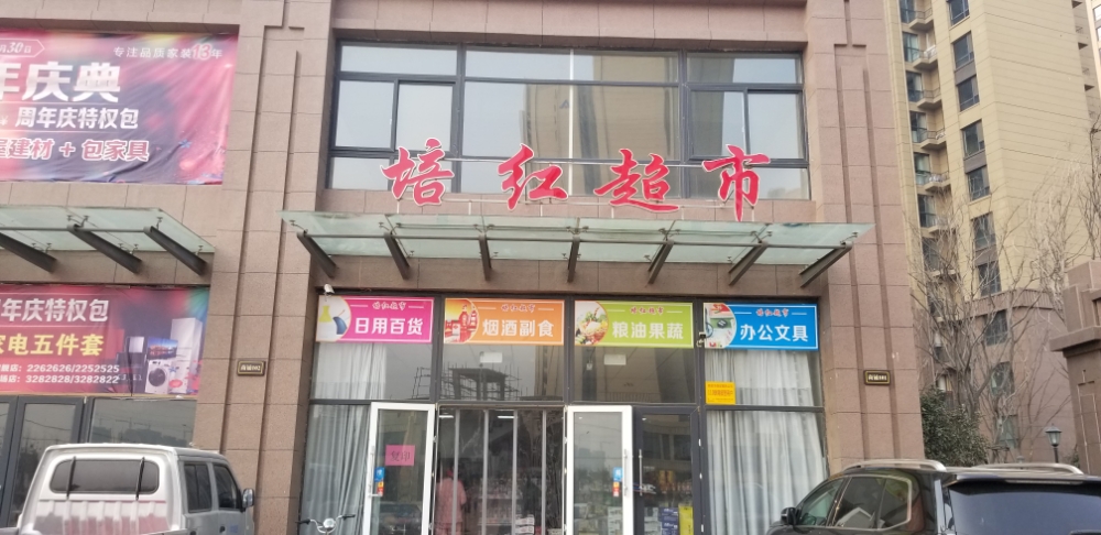 培红美食