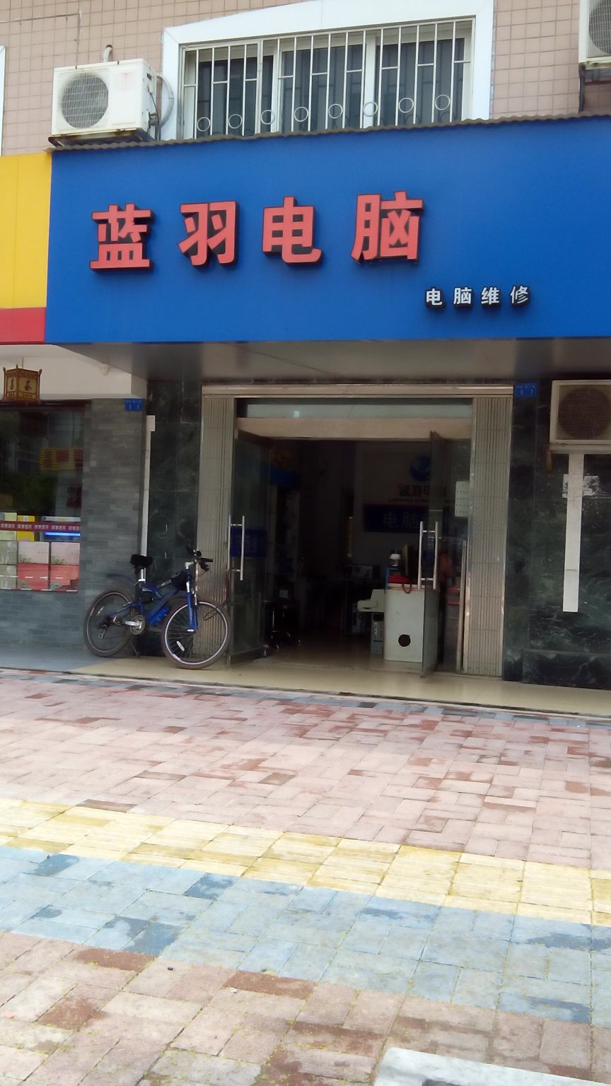 蓝羽电子(体育路店)