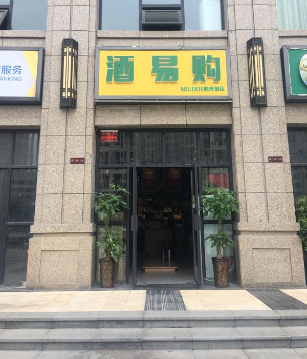 酒易购(阳光城店)