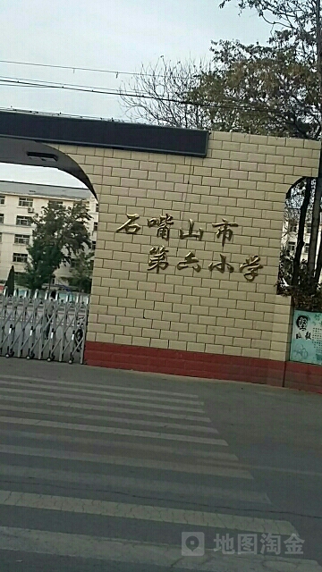 石嘴山市第六小学