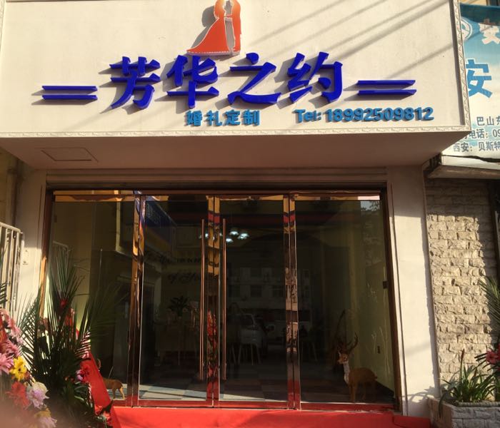 芳华之约传媒有限公司(婚庆策划)