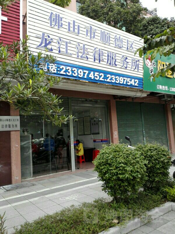 佛山市顺德区龙江镇法律服务所(东华花苑店)