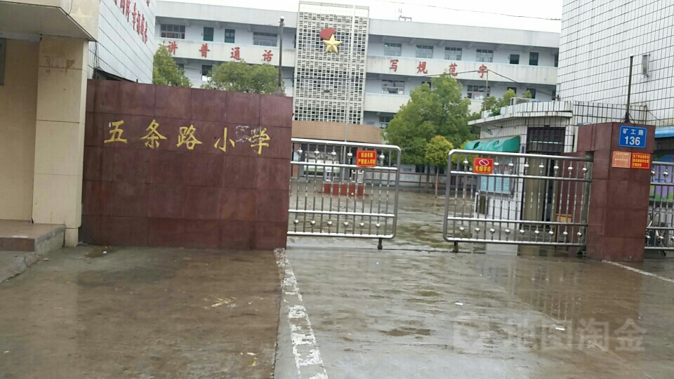 五条路小学