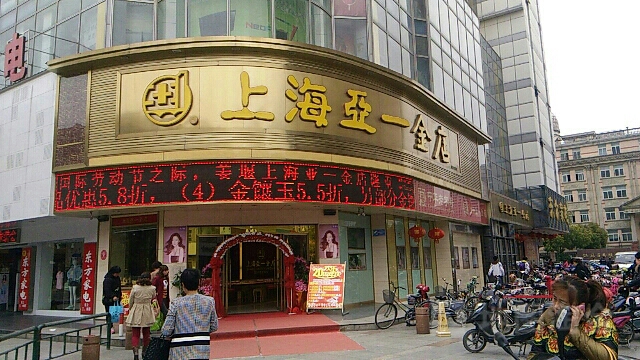 上海亚一金店(姜堰店)