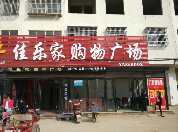 固始县草庙集乡佳乐家购物广场(朝前路店)