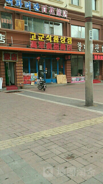 高军食品商店