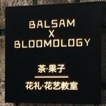 半尘BALSAM茶·果子