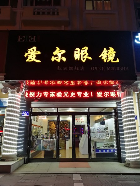 爱尔眼镜(抚远旗舰店)