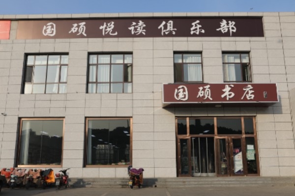 国硕书店