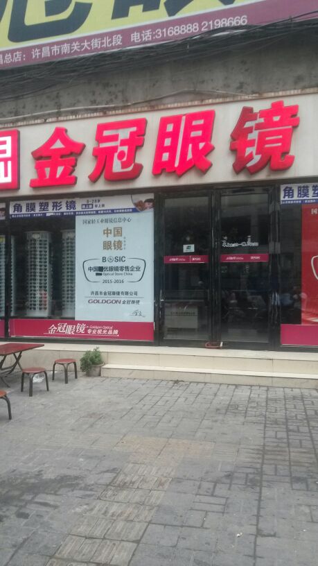 金威眼镜店(文化路店)