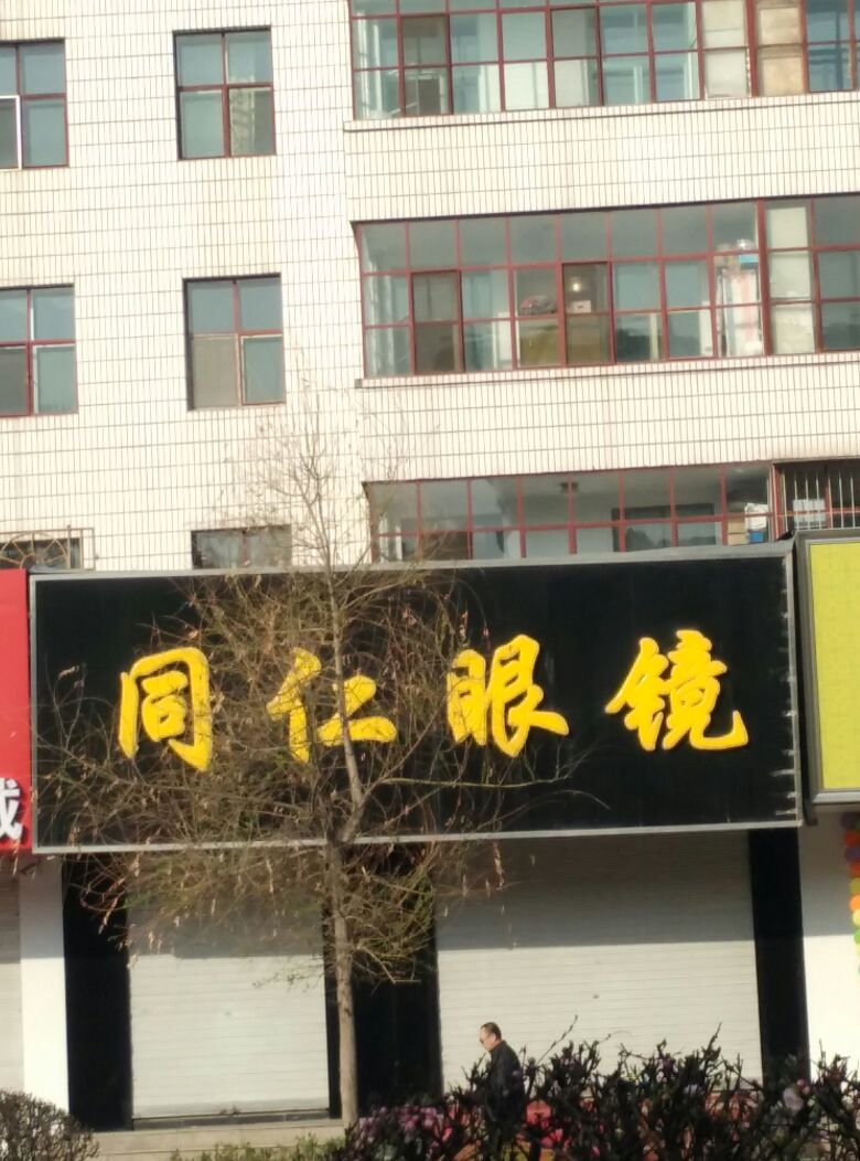 同仁眼镜(中央北路店)