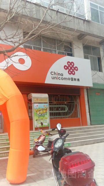 中国联通(玉关路营业厅)