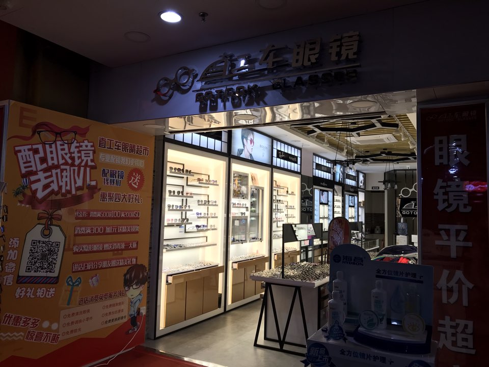 直工车眼镜(正恒国际广场店)