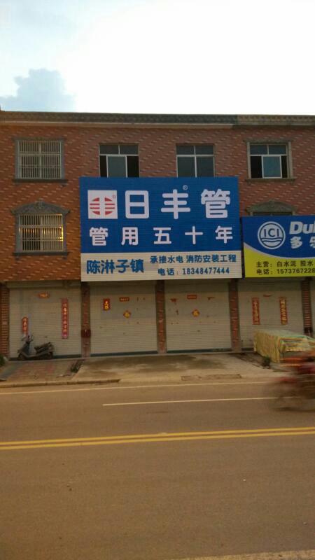 固始县日丰管(陈淋子镇店)