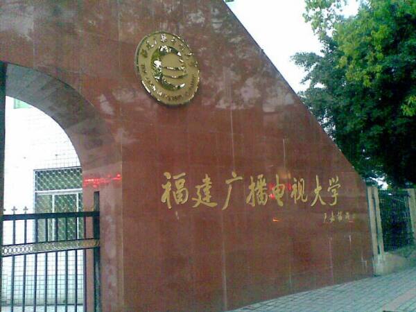 福建开放大学