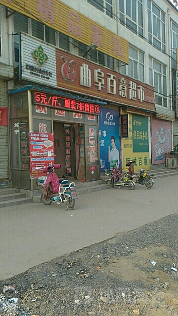 曲阜百意超时(陵城直营店)