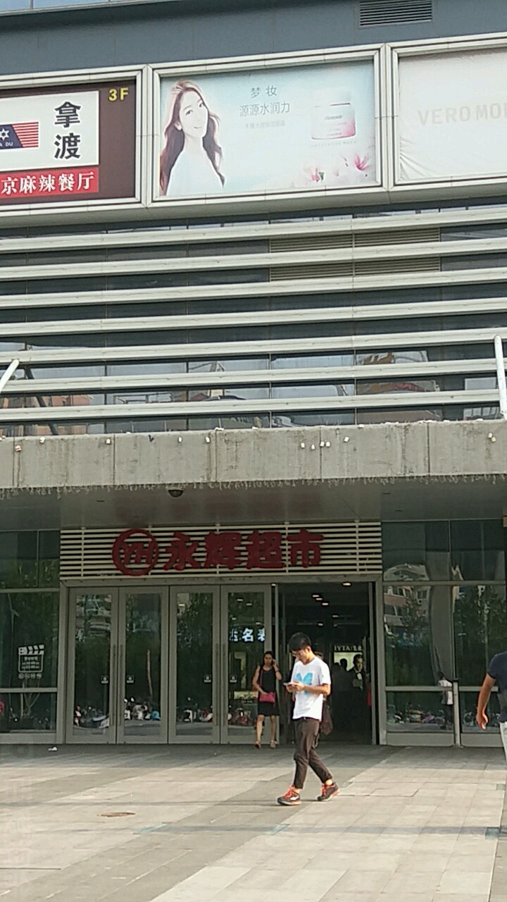 永辉超市(瀚海北金商业中心店)