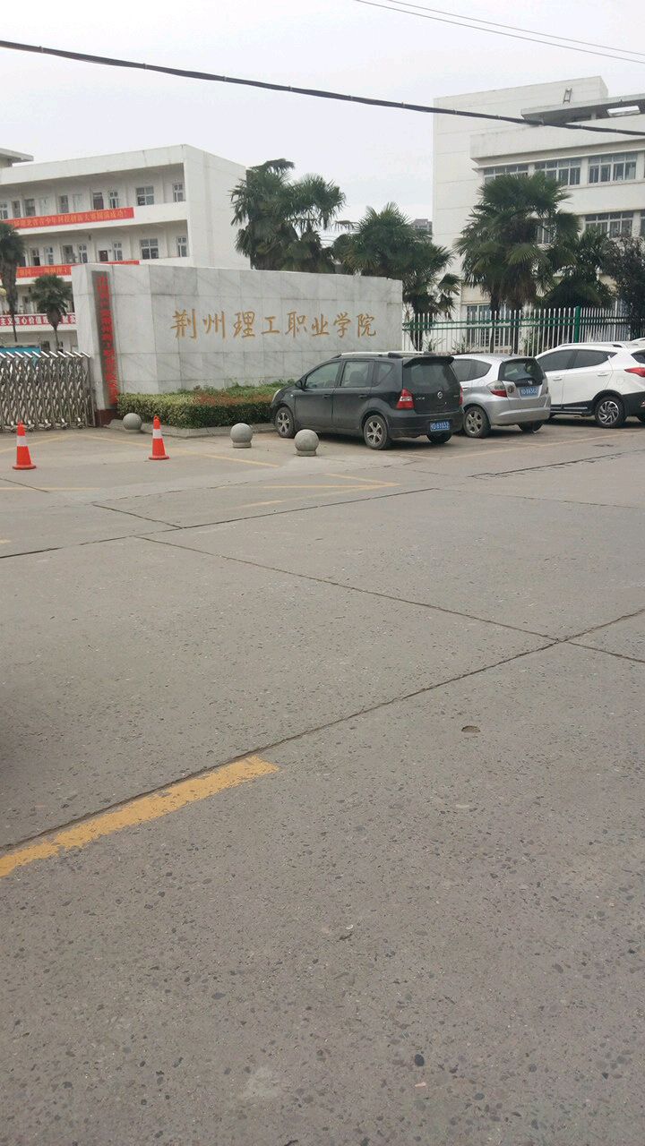 荆州理工职业学院校门图片