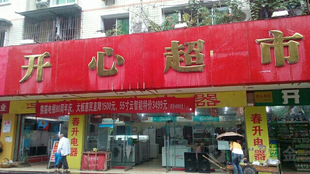 开心超市(商业路店)