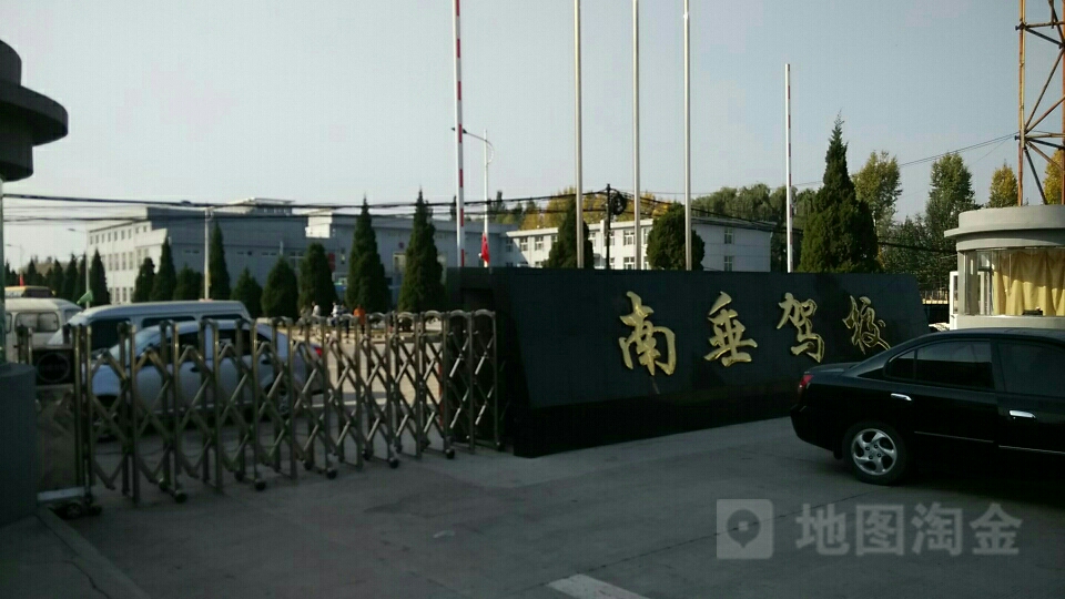 南垂驾校