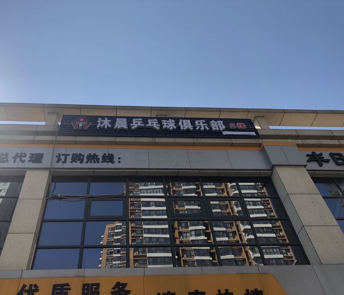 沐晨乒乓球俱乐部(韩森路店)