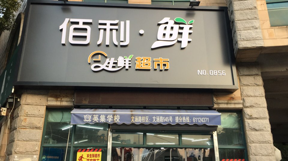 佰利鲜生鲜超(思贤路店)