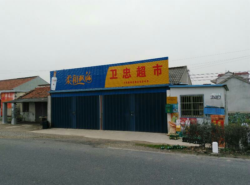 卫东超市