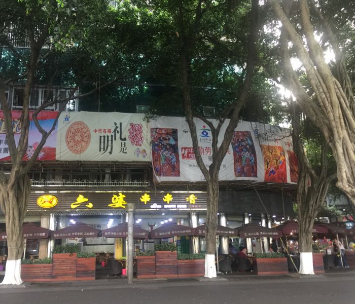 六婆串串香(宝来桥店)
