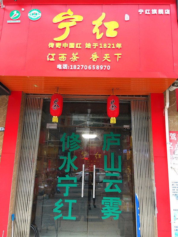 宁红旗舰店