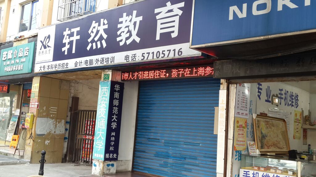 轩然市教育