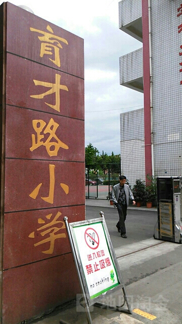 育才路小学