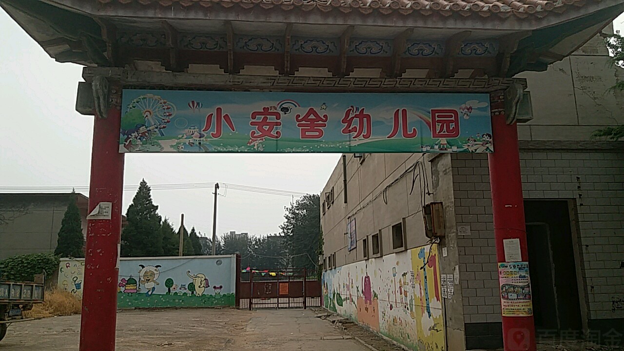 石家庄市新华区小安舍幼儿园