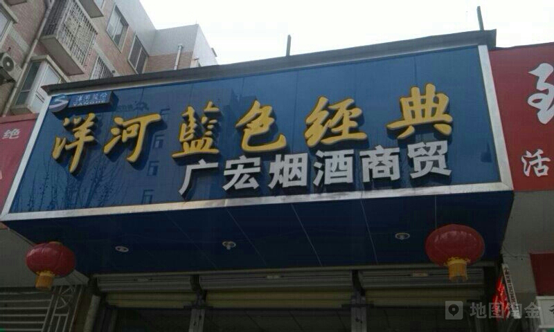 广宏烟酒批发(普庆路店)