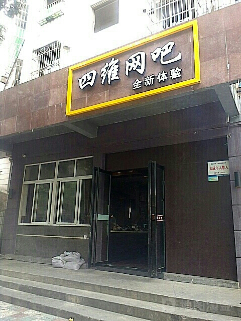 四维网咖(朱家尖店)