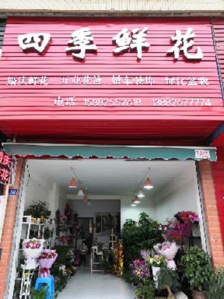 四季邢鲜花(广前大道店)