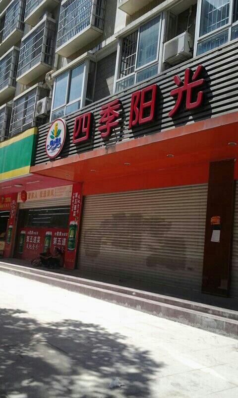 四季阳光(南新东路店)