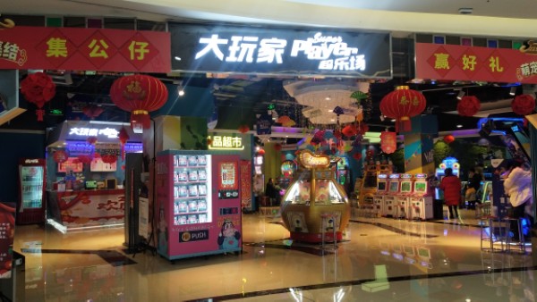 大玩家超乐场(涪陵宝龙广场店)