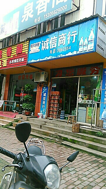 诚欣商行(机厂农贸市场店)