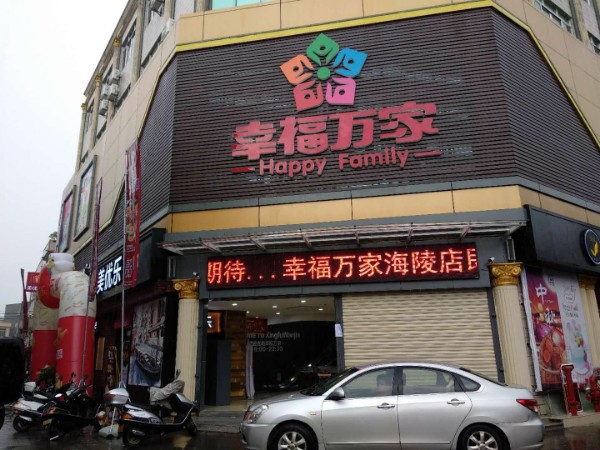 幸福万家超市