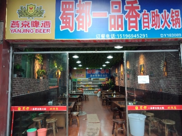 蜀都一品香自助小锅