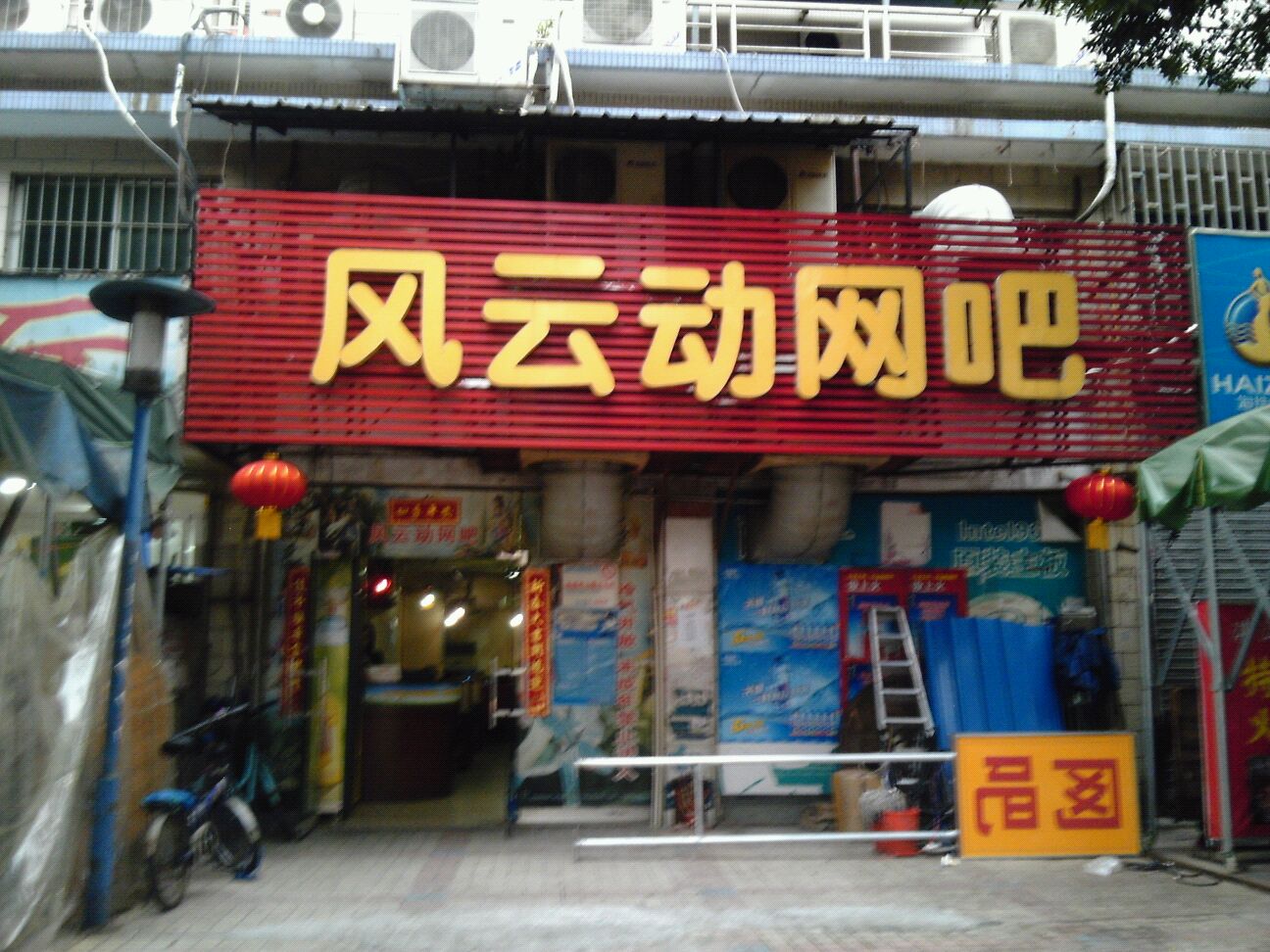 风云动网咖(拱北店)