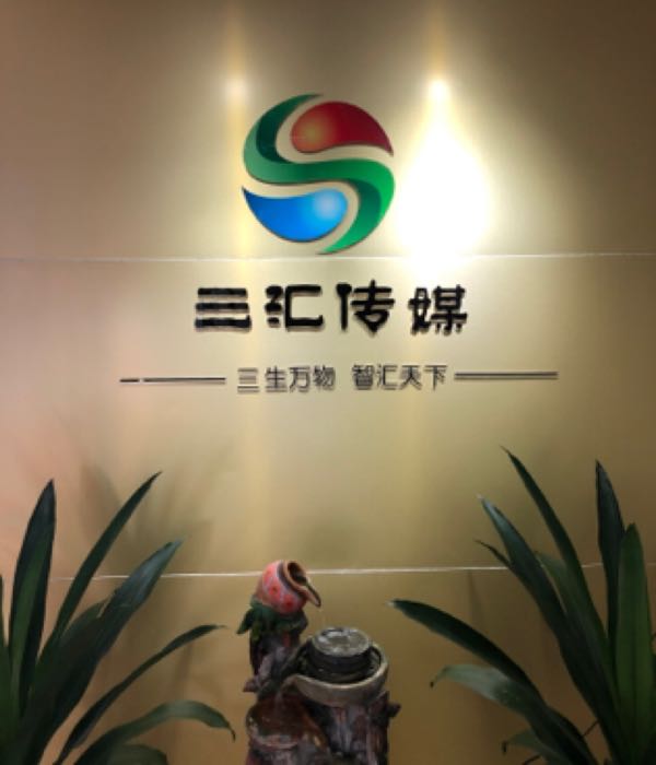 东莞市三汇文化传播有限公司