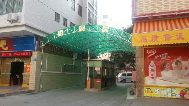 怡雅园美食