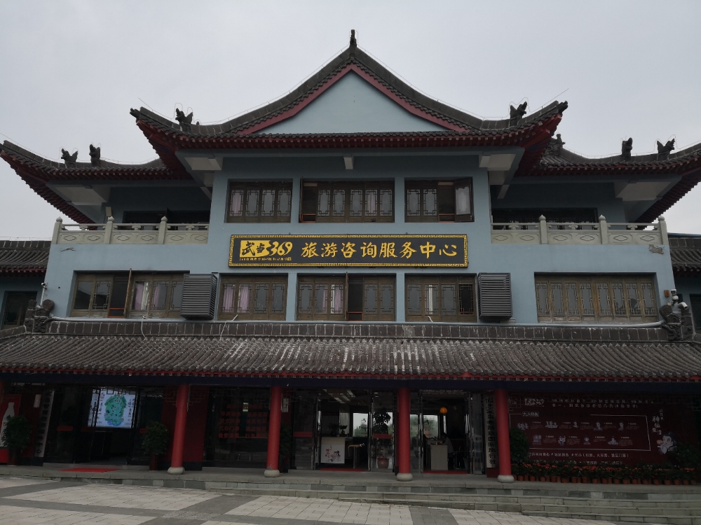 武筜369旅游咨询服务中心